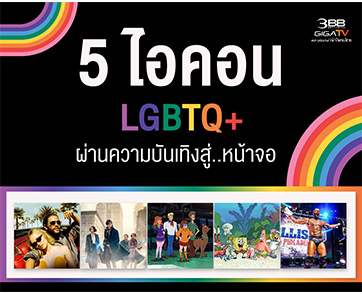 ต้อนรับ “Pride Month” ด้วยแรงบันดาลใจจากไอคอน LGBTQ+ สู่โลกแห่งความบันเทิงบนหน้าจอ “3BB GIGATV”
